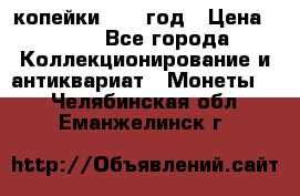 2 копейки 1758 год › Цена ­ 600 - Все города Коллекционирование и антиквариат » Монеты   . Челябинская обл.,Еманжелинск г.